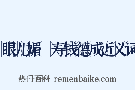 眼儿媚·寿钱德成近义词是什么意思的图片